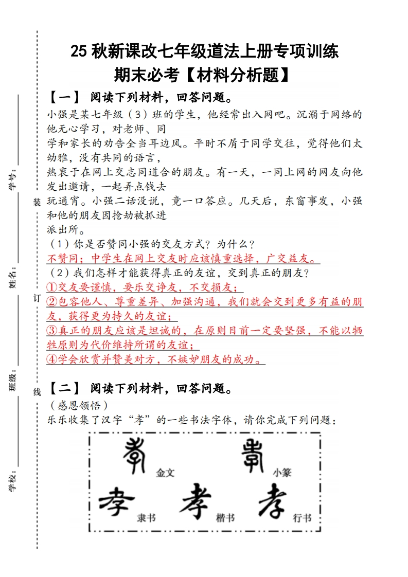 2024（新人教版）七年级道法上册专项训练：期末必考【材料分析题】含答案-梧桐生花