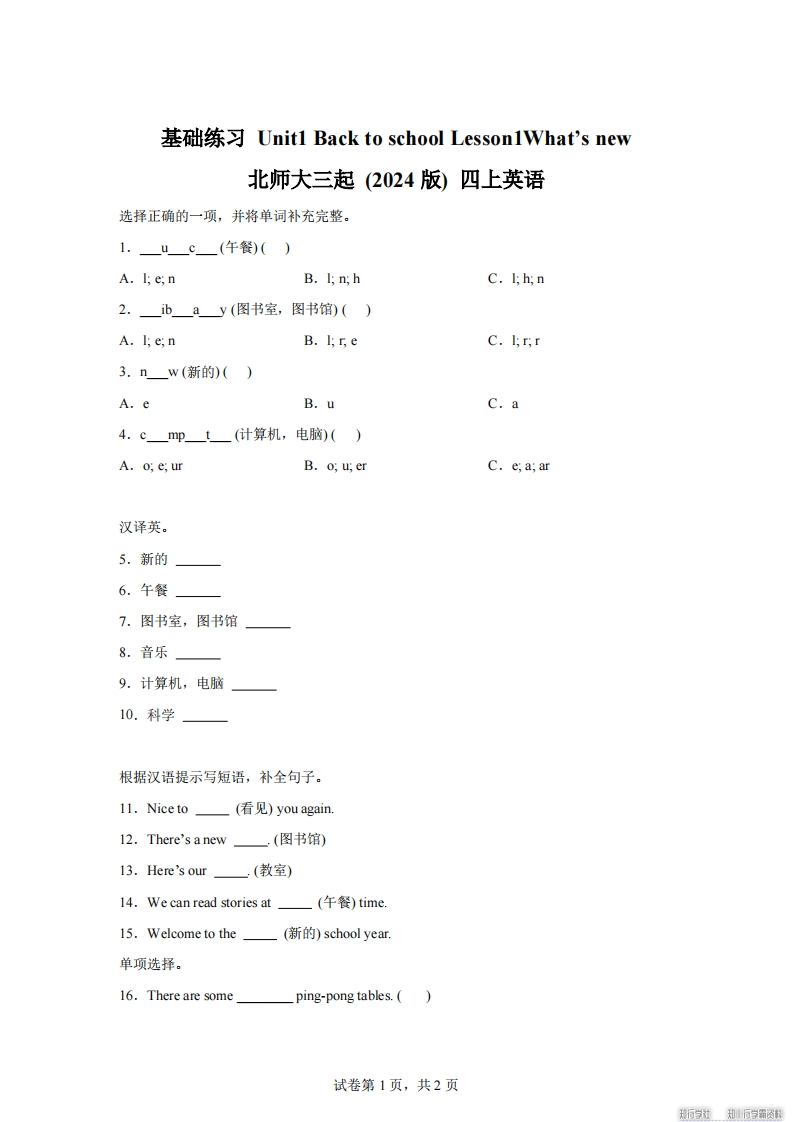 2025-2026学年北师大版（2024）英语四年级上册Unit1BacktoschoolLesson1基础练习（同步练）-梧桐生花