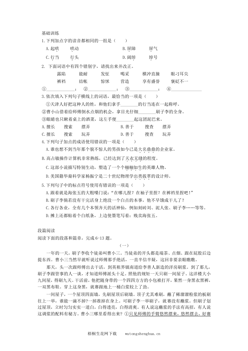 20俗世奇人练习题及答案-梧桐生花