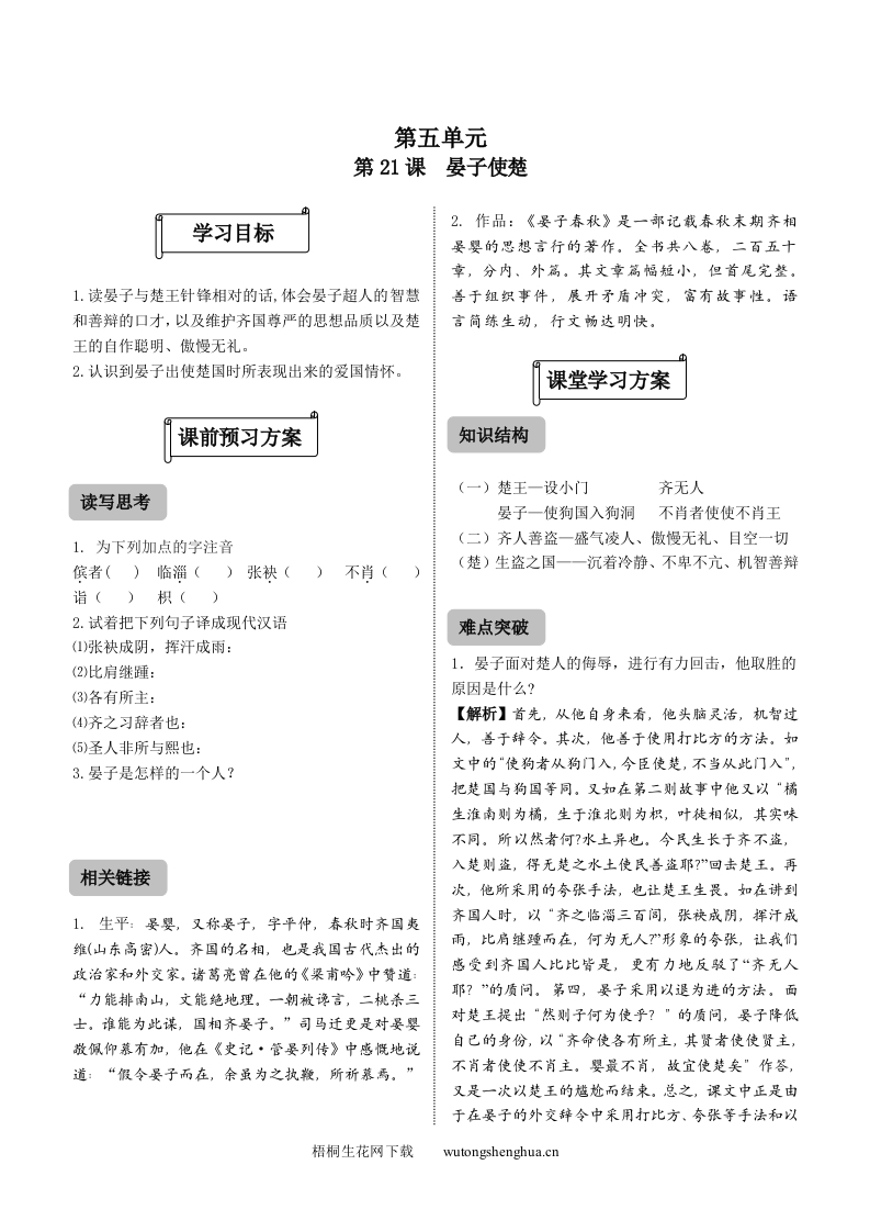 21-晏子使楚练习题及答案-梧桐生花