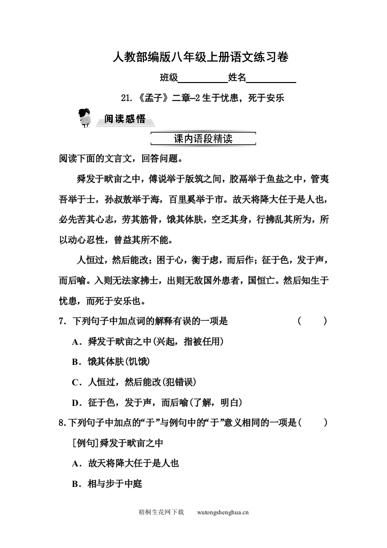 21.《孟子》二章-2生于忧患-死于安乐同步练习题及答案-梧桐生花