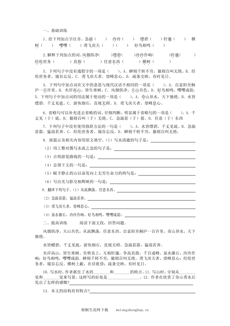 21与朱元思书练习题及答案-梧桐生花