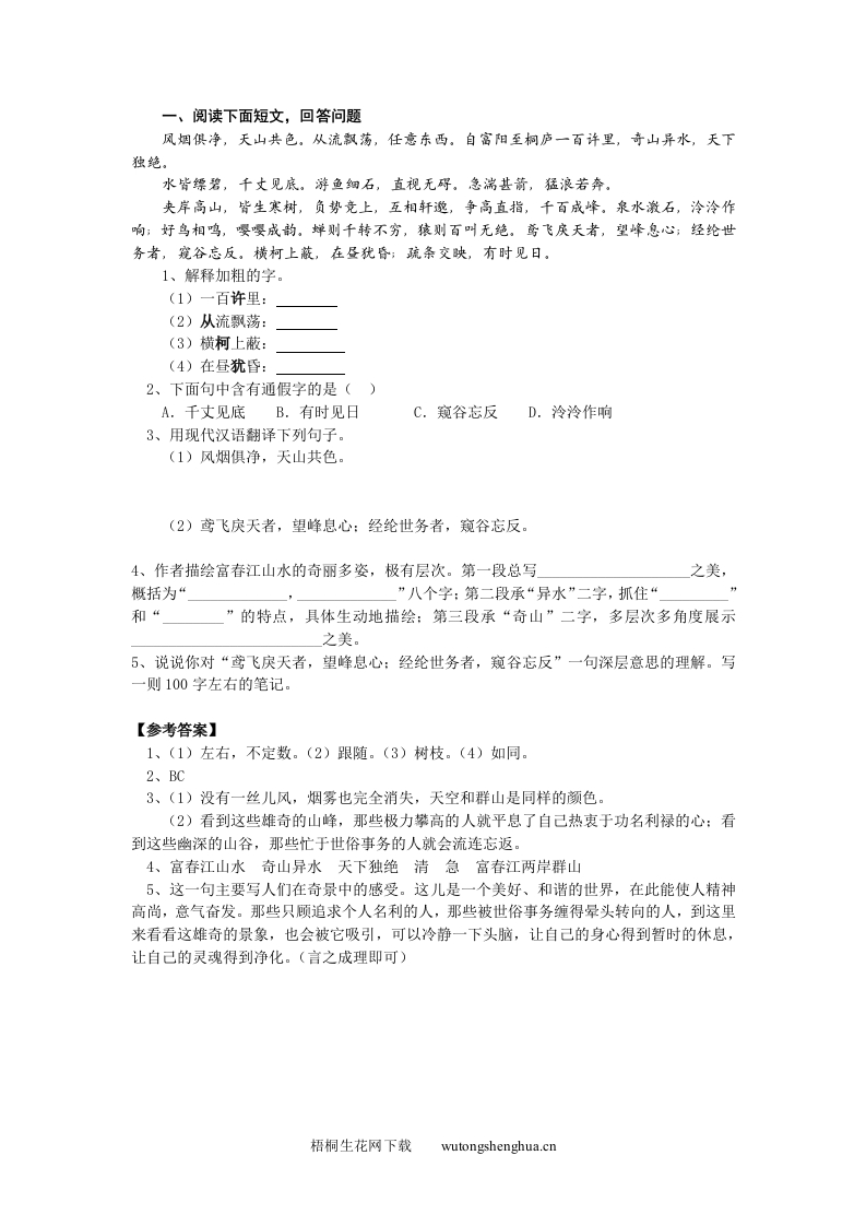 21与朱元思书课文语段阅读题及答案-梧桐生花