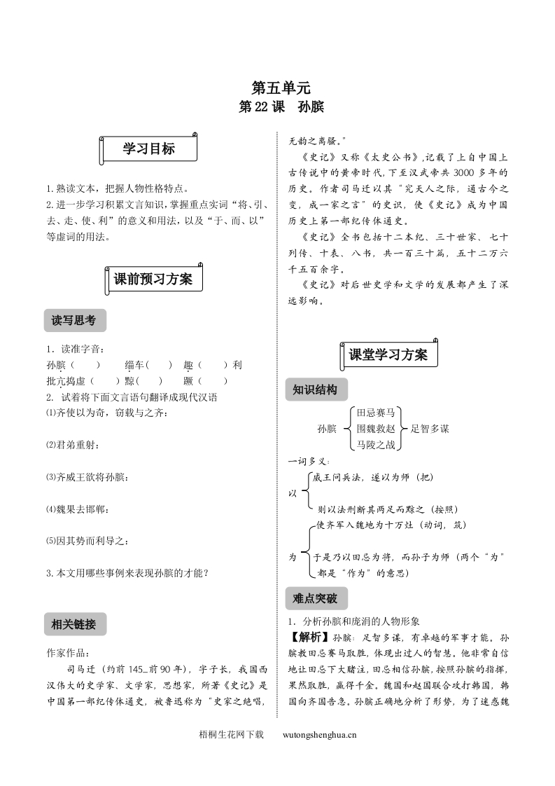 22-孙膑练习题及答案-梧桐生花