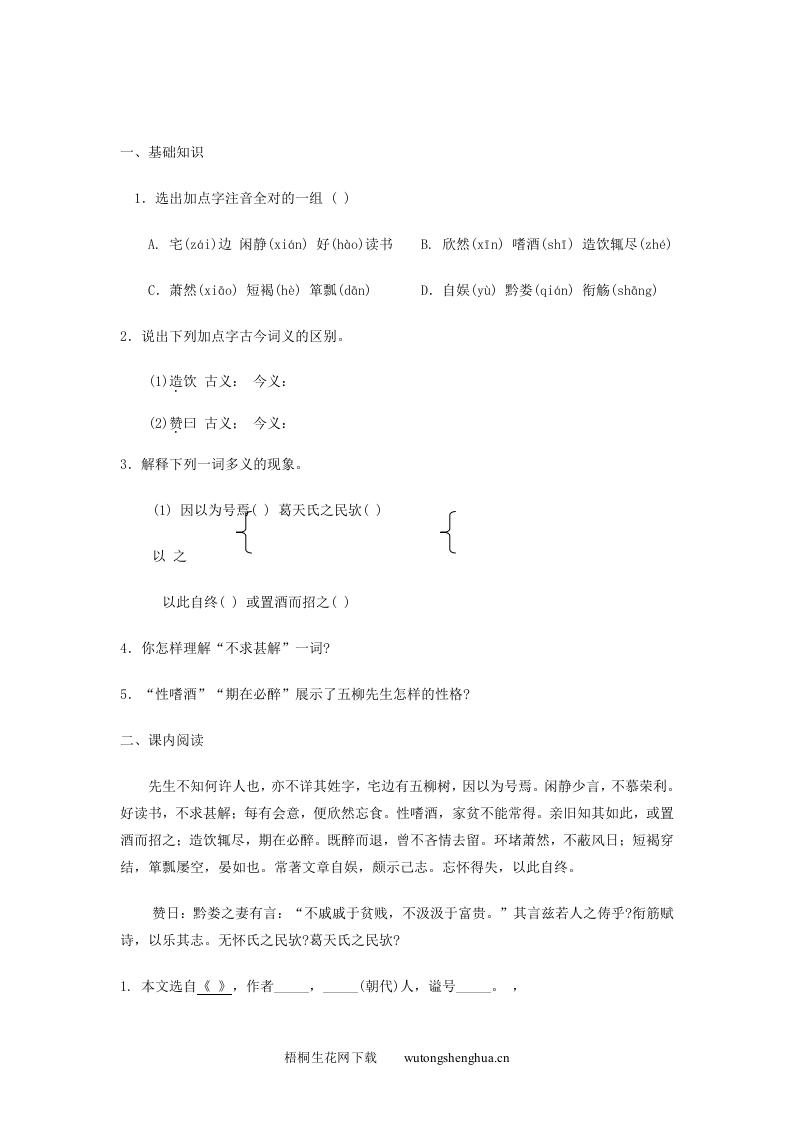 22五柳先生传练习题及答案-梧桐生花