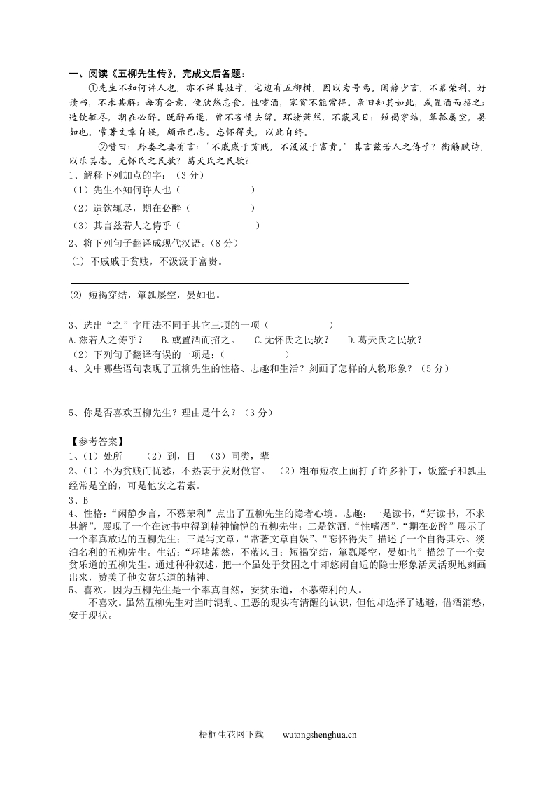 22五柳先生传课文语段阅读题及答案-梧桐生花