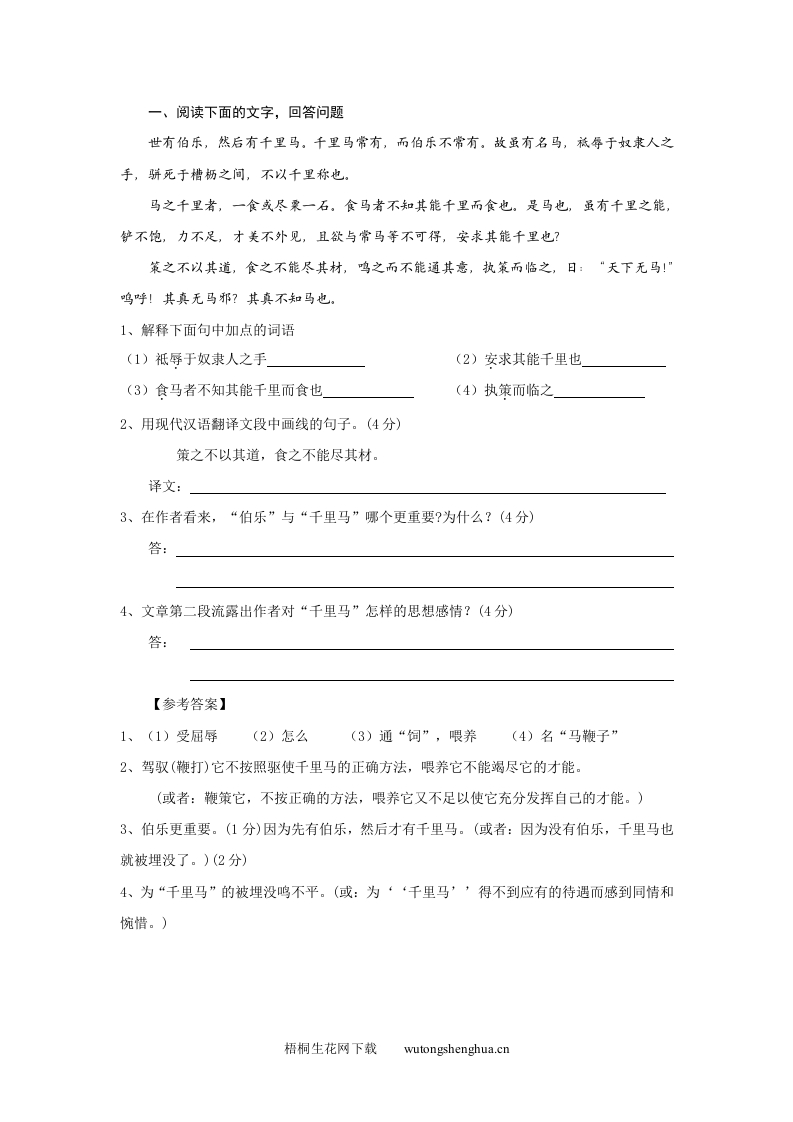 23马说课文语段阅读题及答案-梧桐生花
