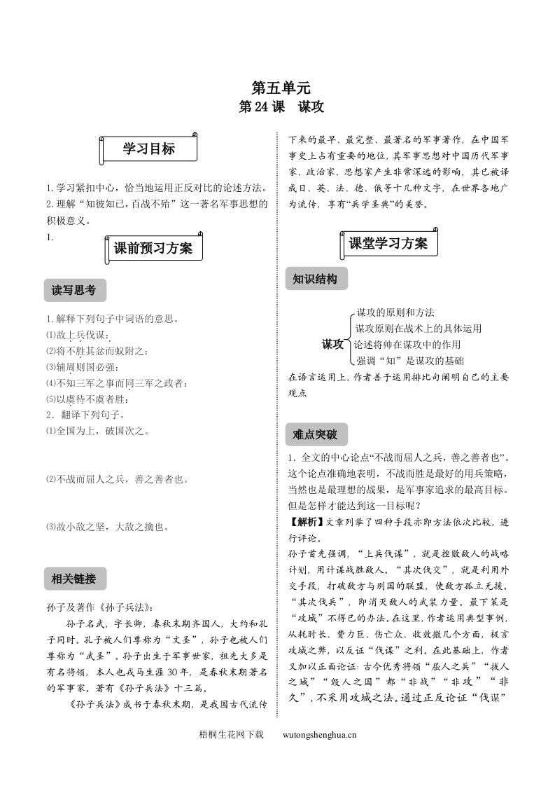 24-谋攻练习题及答案-梧桐生花