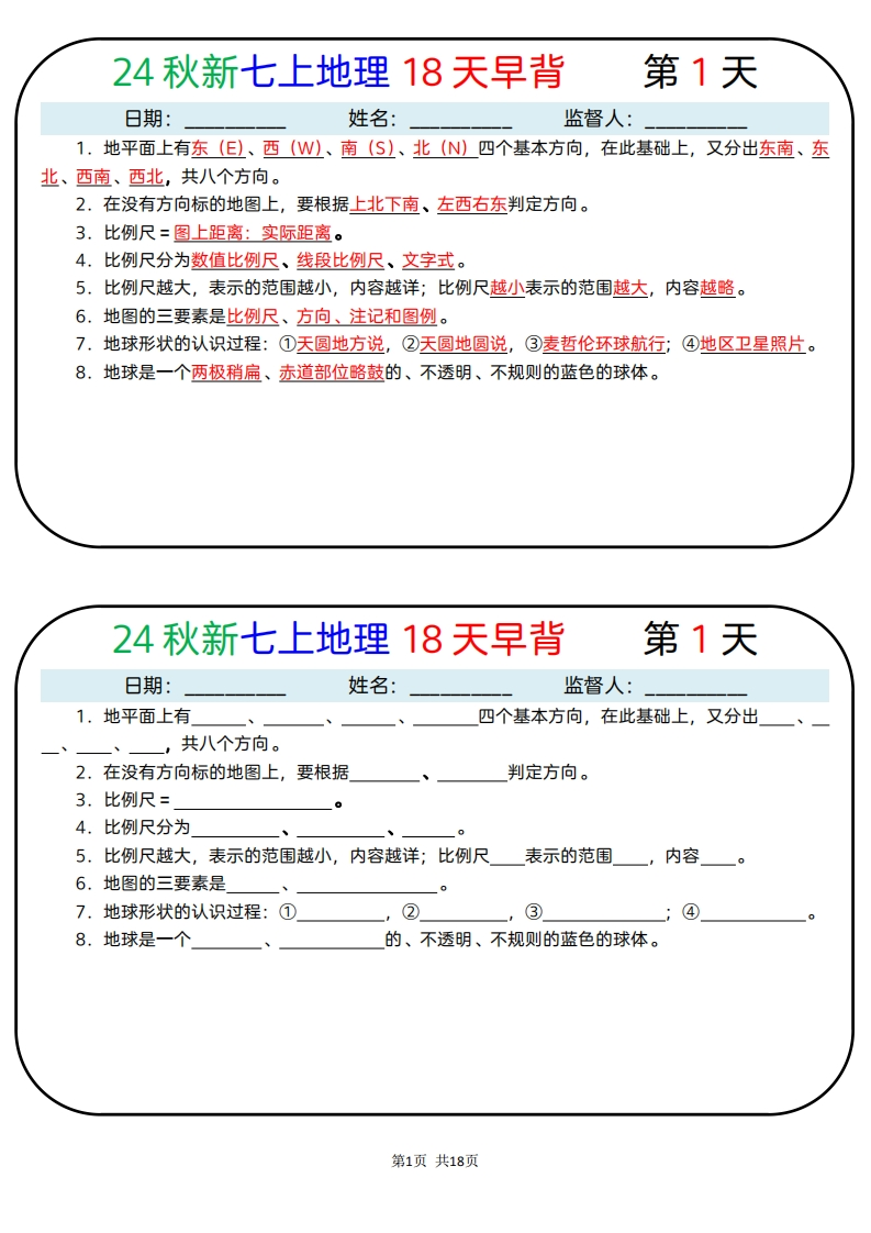 24秋新七上地理18天早背晚默-梧桐生花