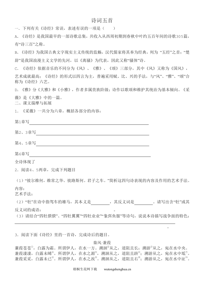 24诗词五首练习题及答案-梧桐生花