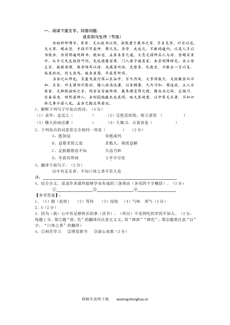 24送东阳马生序课文语段阅读题及答案-梧桐生花