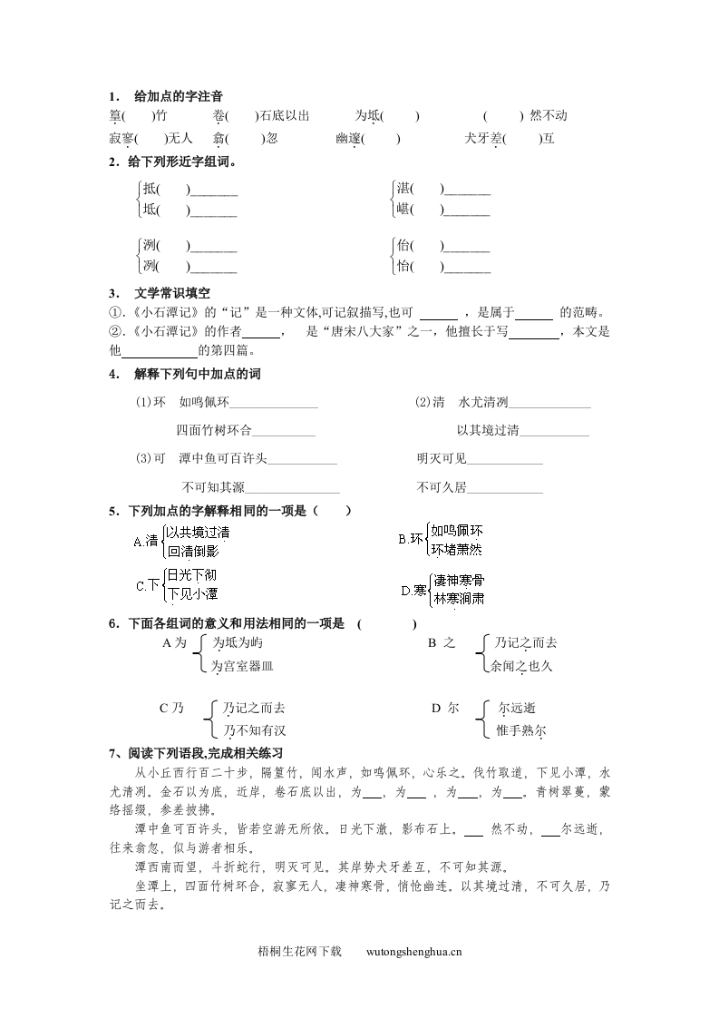 26小石潭记练习题及答案-梧桐生花