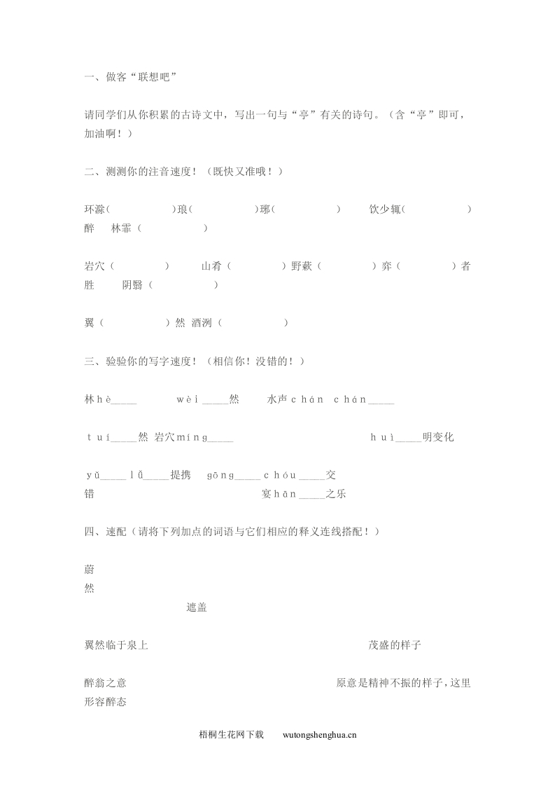 28醉翁亭记练习题及答案-梧桐生花