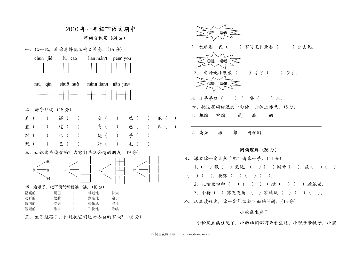 S版小学一年级语文下册期中试卷-梧桐生花
