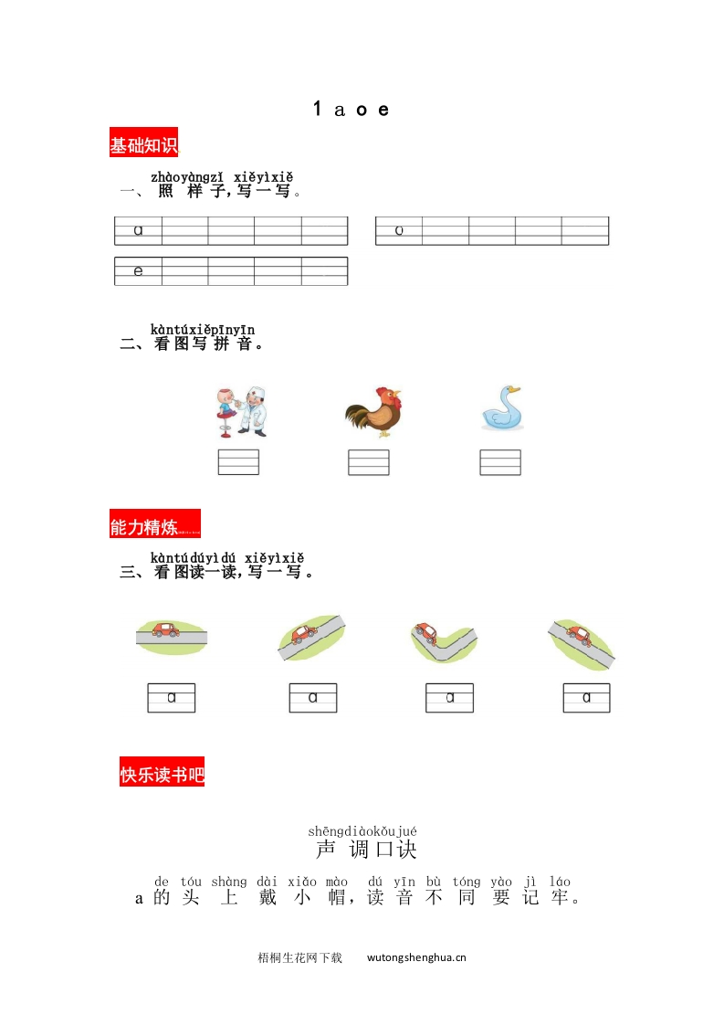 《a-o-e》同步练习-梧桐生花