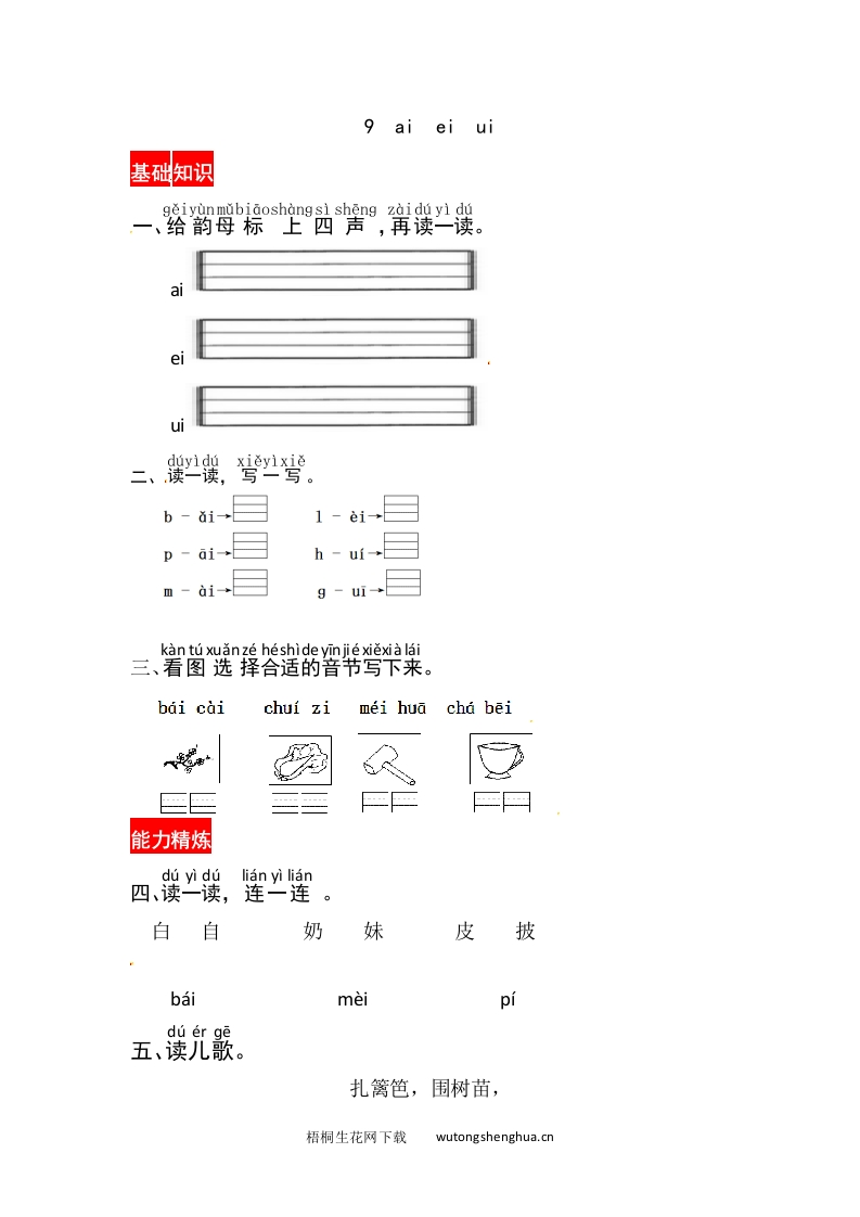 《ai-ei-ui》同步练习-梧桐生花