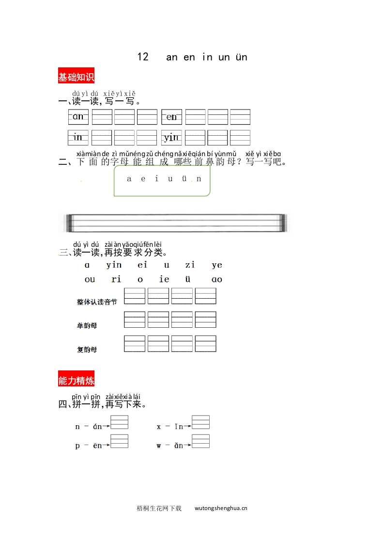 《an-en-in-un-ün》同步练习-梧桐生花
