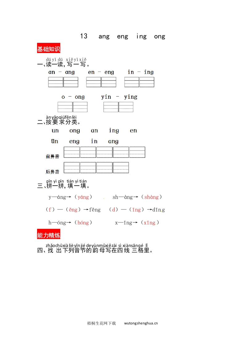《ang-eng-ing-ong》同步练习-梧桐生花