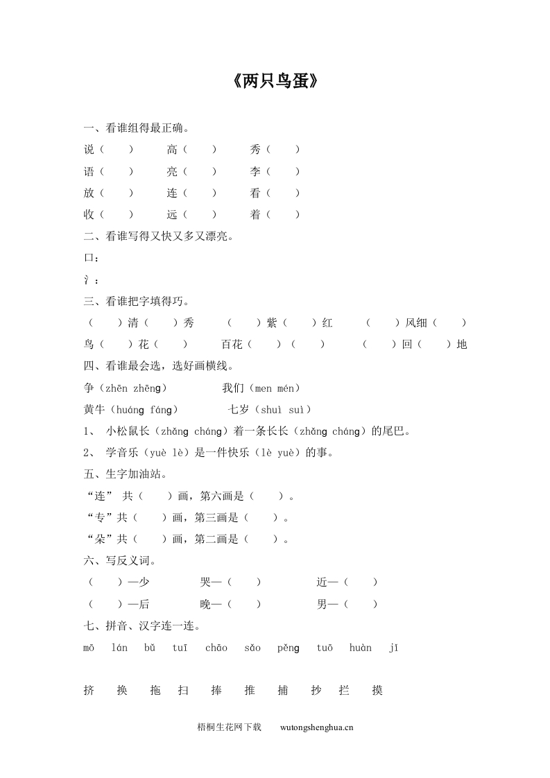 《两只鸟蛋》练习题-梧桐生花