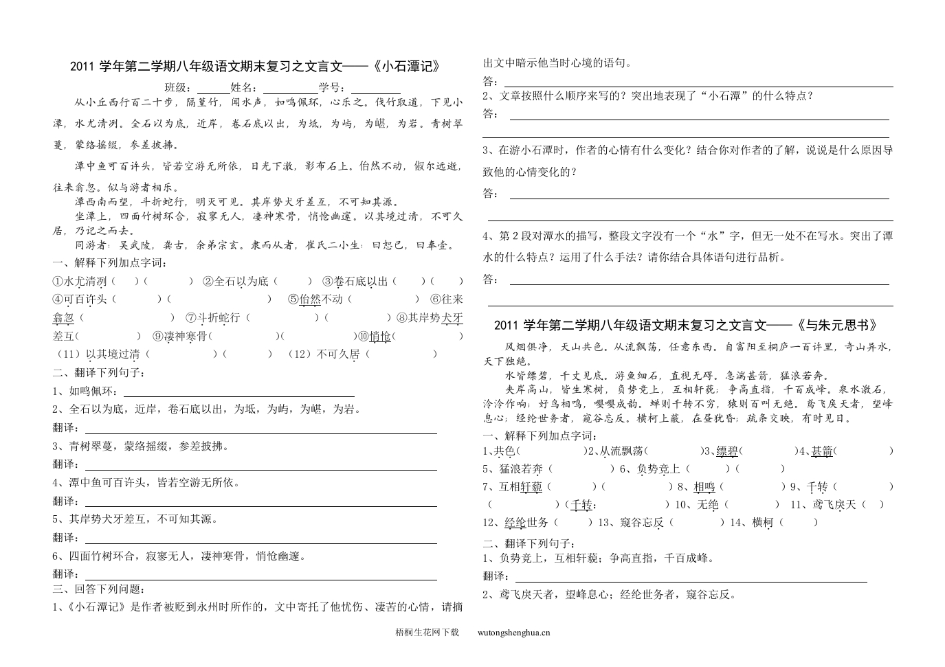 《小石潭记》《与朱元思书》《五柳先生传》复习题-梧桐生花