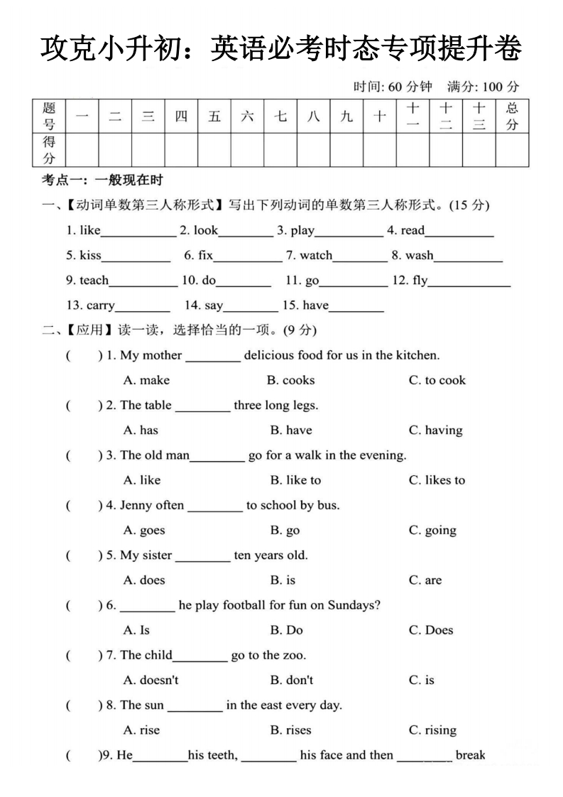 《攻克小升初：英语必考时态专项提升卷》-梧桐生花