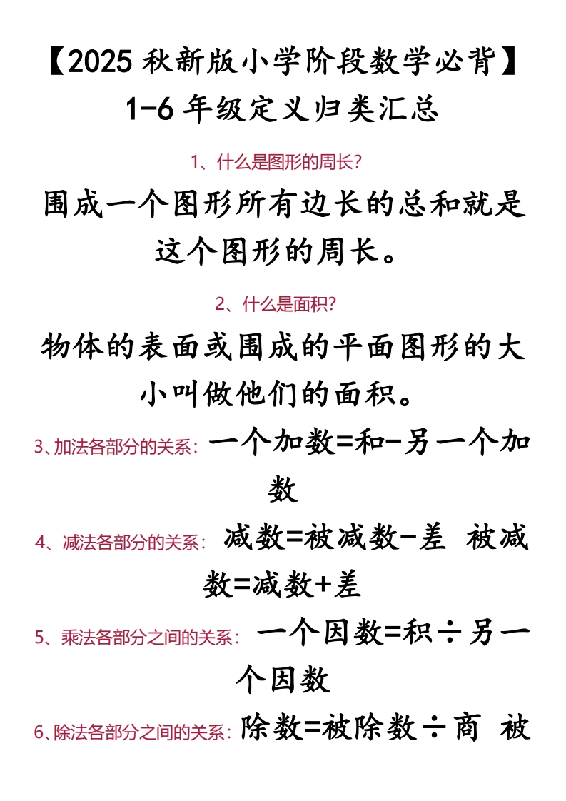 【2025秋新版】【小学阶段数学必背】1-6年级定义归类汇总-小升初数学-梧桐生花