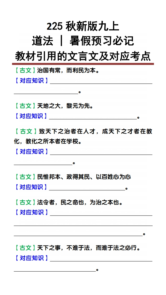 【2025秋新版】九上道法：教材引用的文言文及对应考点-梧桐生花