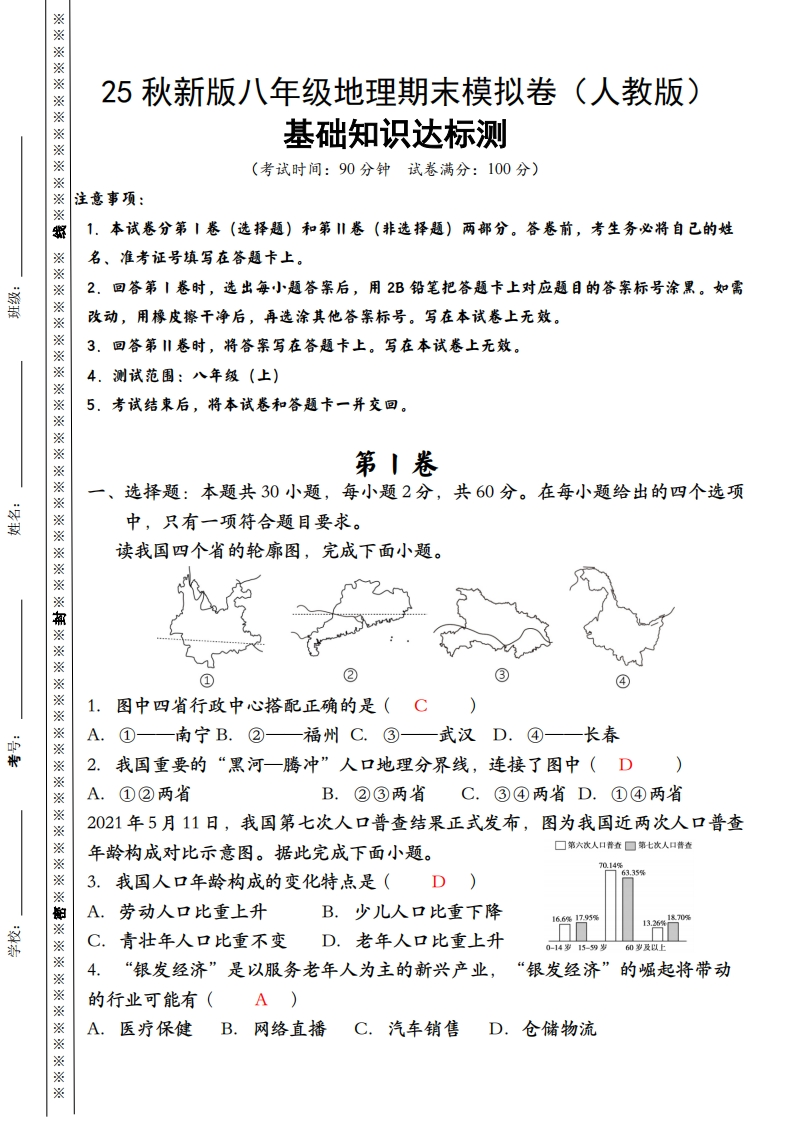 【2025秋新版】八年级上册地理期末模拟卷（人教版）-梧桐生花