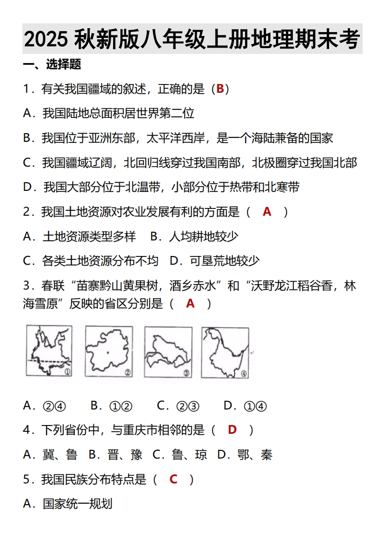 【2025秋新版】八年级上册地理期末考-梧桐生花
