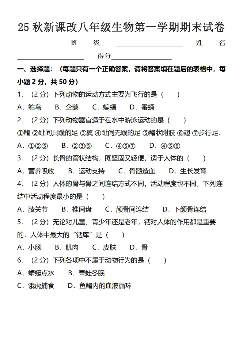【2025秋新版】八年级上生物第一学期期末试卷-梧桐生花
