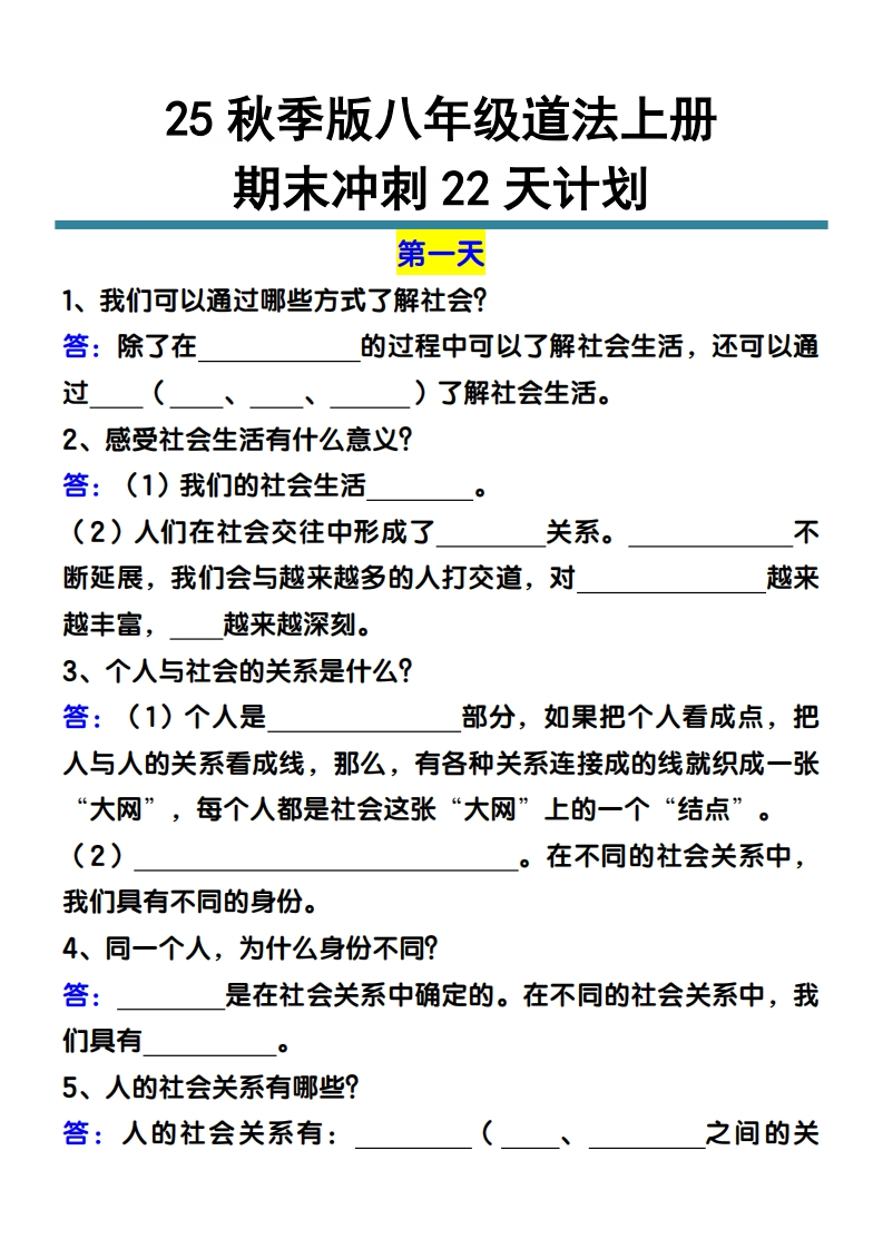 【2025秋新版】八年级道法上册期末冲刺22天计划全册考点整理-梧桐生花