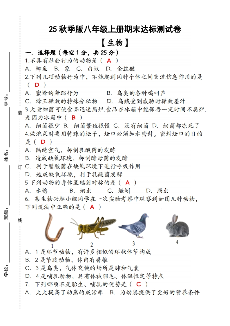 【2025秋新版】（人教版）八年级【生物】上册期末达标测试卷（含答案）-梧桐生花