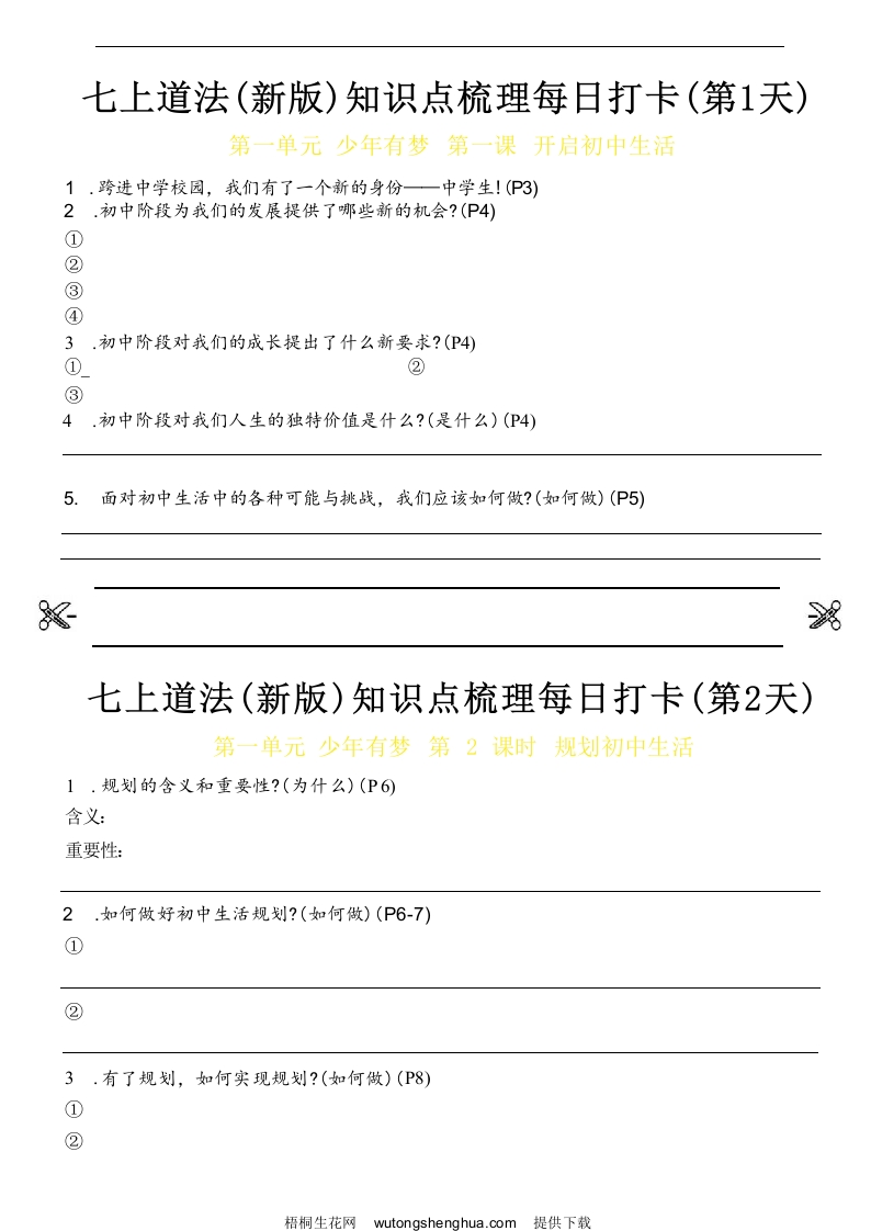 【24新版】七上道法(新版)知识点梳理每日打卡_空白档-梧桐生花