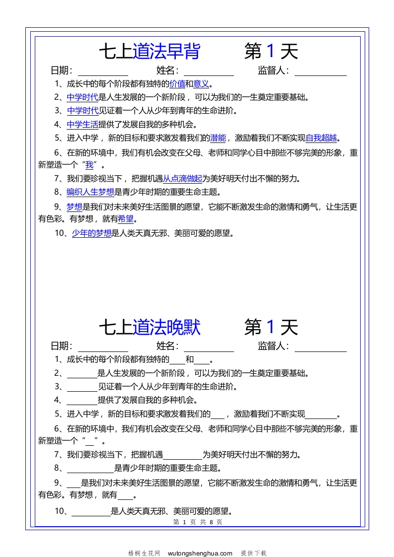 【24新版】七上道法早背晚默-梧桐生花