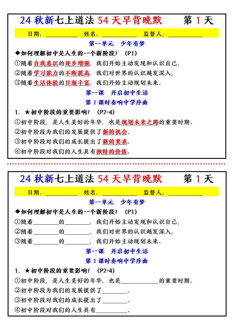 【24新版】七上道法早背晚默小纸条（54天）-梧桐生花
