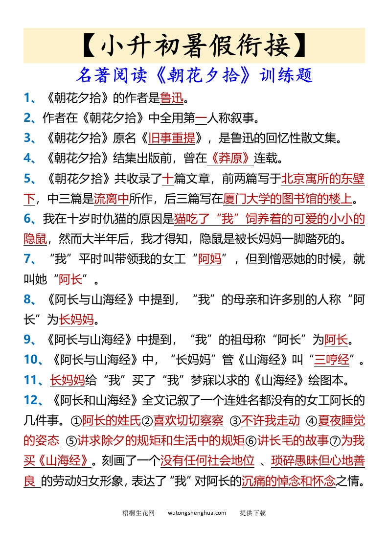 【小升初暑假衔接】名著阅读《朝花夕拾》训练题-小升初语文-梧桐生花