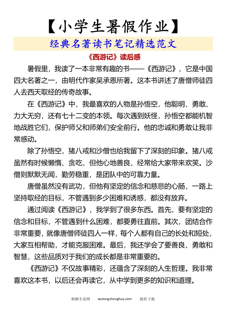 【小学生暑假作业】经典名著读书笔记精选范文-小升初语文-梧桐生花