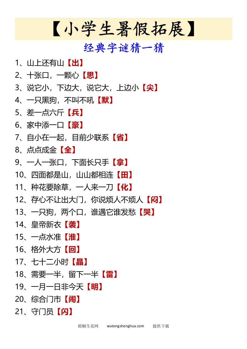 【小学生暑假拓展】经典字谜猜一猜-小升初语文-梧桐生花