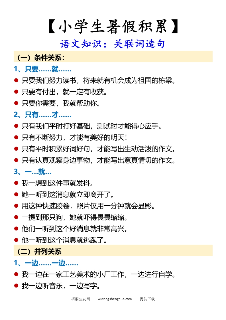 【小学生暑假积累】语文知识：关联词造句-小升初语文-梧桐生花