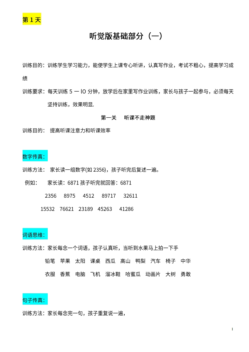 【推荐】25天听觉综合训练-梧桐生花