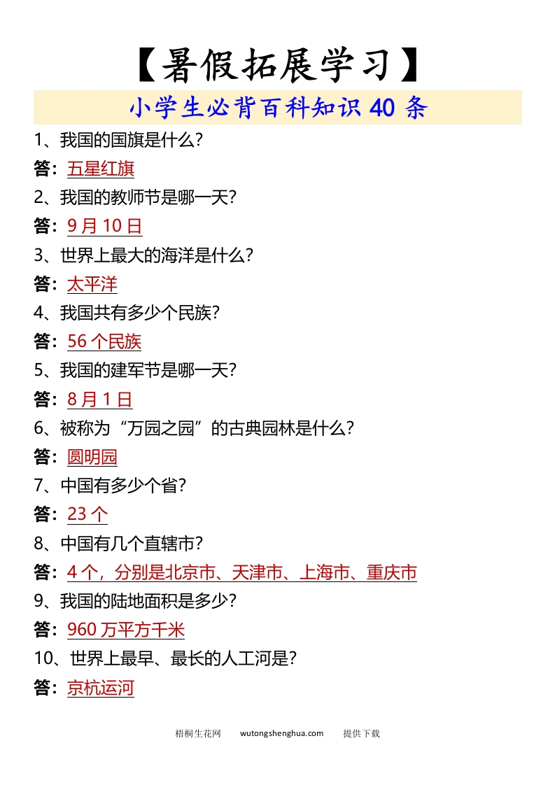 【暑假拓展学习】小学生必背百科知识40条-小升初语文-梧桐生花