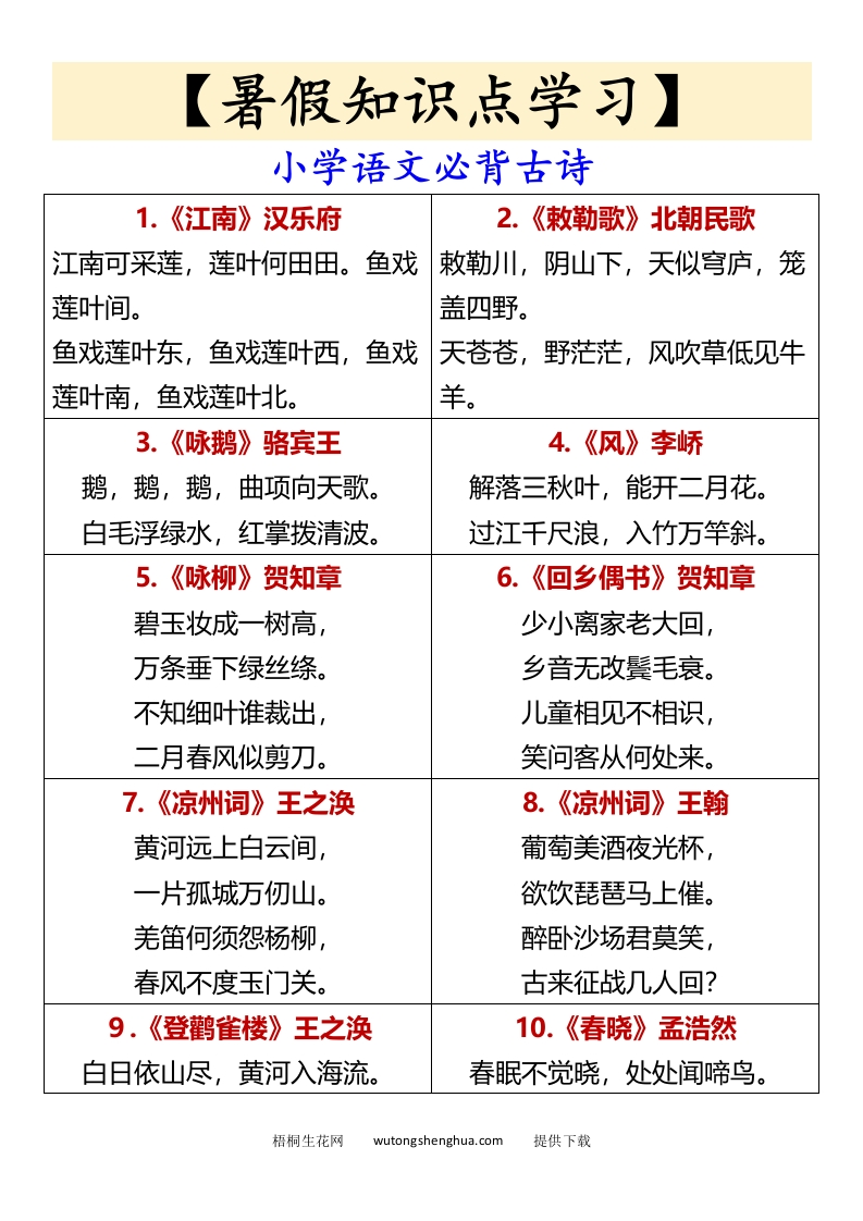 【暑假知识点学习】小学语文必背古诗-小升初语文-梧桐生花