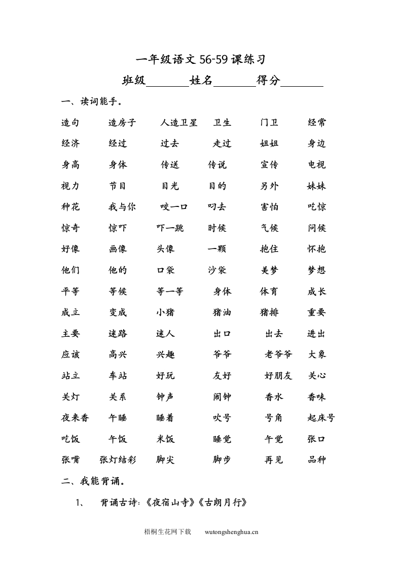 一上-语文周末作业-一年级语文56-59课练习-梧桐生花