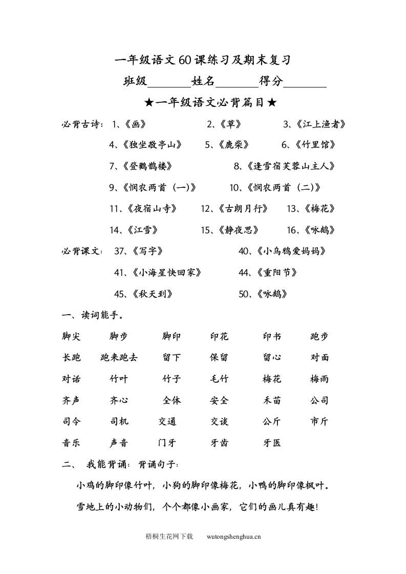 一上-语文周末作业-一年级语文60课练习及期末复习-梧桐生花