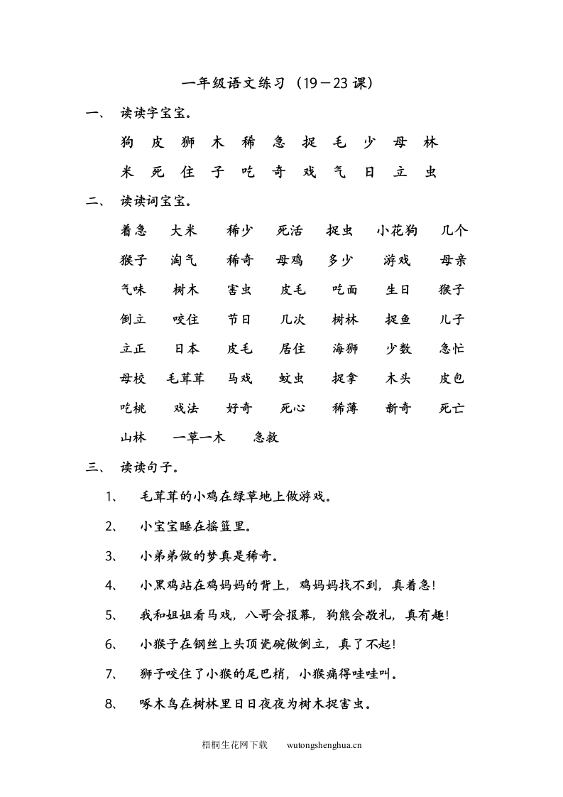 一上-语文周末作业-一年级语文练习（19－23课）-梧桐生花