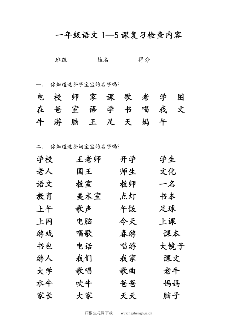 一上-语文周末作业-写字歌、复习1－5-梧桐生花