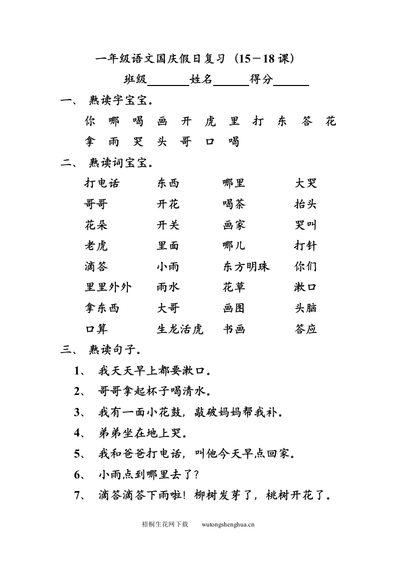 一上-语文周末作业-国庆假日复习（15－18课）-梧桐生花
