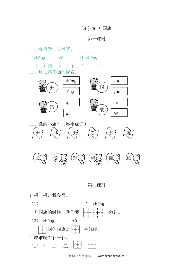一年级上册语文习题-10升国旗-梧桐生花