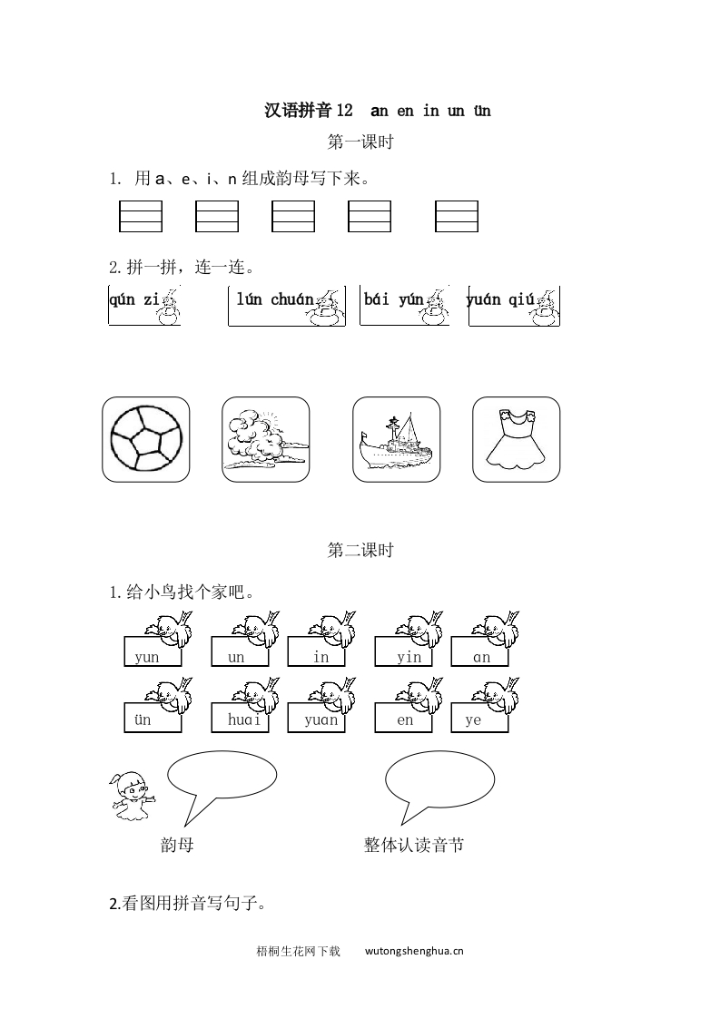 一年级上册语文习题-12ɑn-en-in-un-ün-梧桐生花