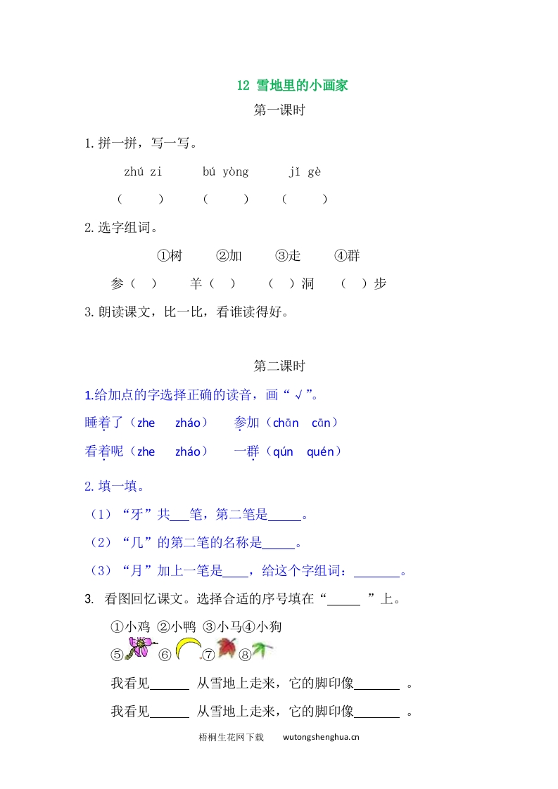 一年级上册语文习题-12雪地里的小画家-梧桐生花